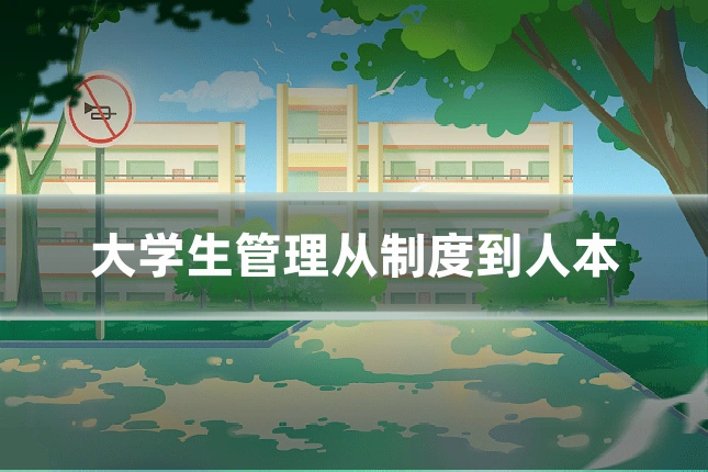 大学生管理从制度到人本