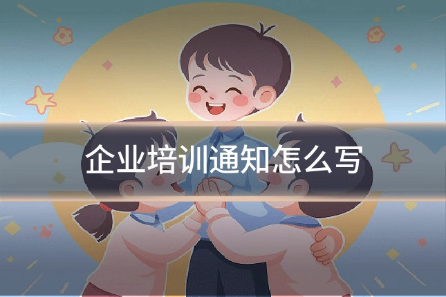 企业培训通知怎么写