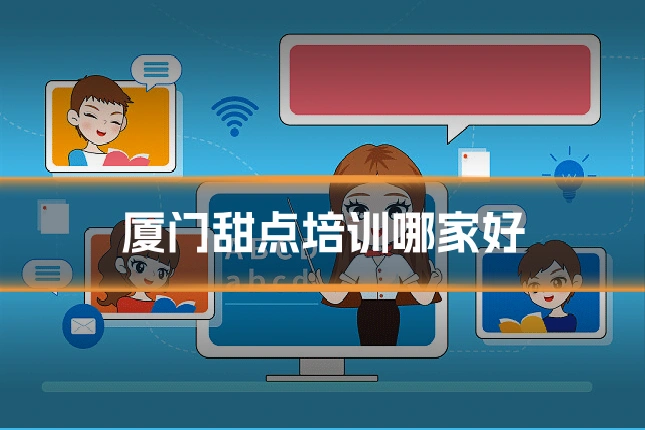 厦门甜点培训哪家好