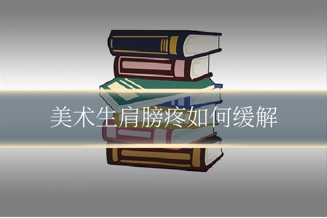 美术生肩膀疼如何缓解