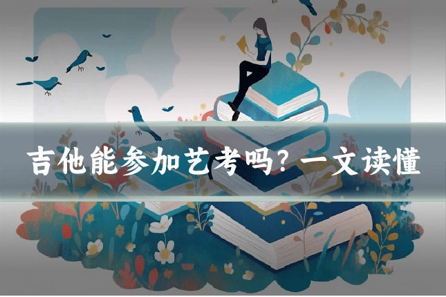 吉他能参加艺考吗？一文读懂