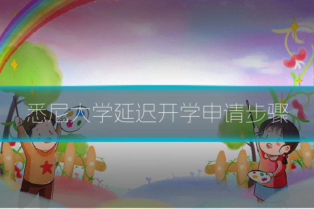 悉尼大学延迟开学申请步骤