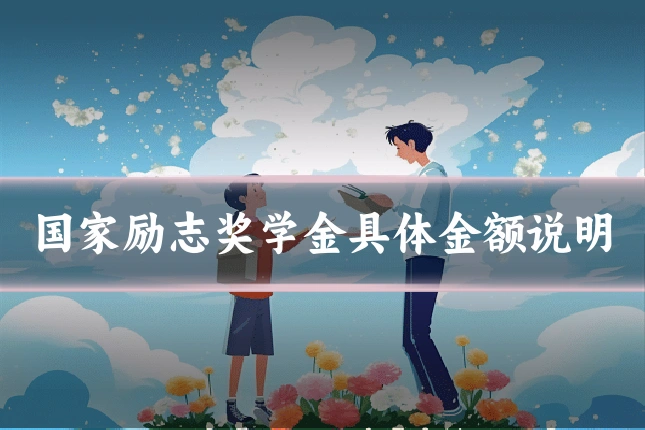 国家励志奖学金具体金额说明