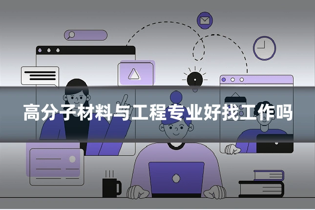 高分子材料与工程专业好找工作吗