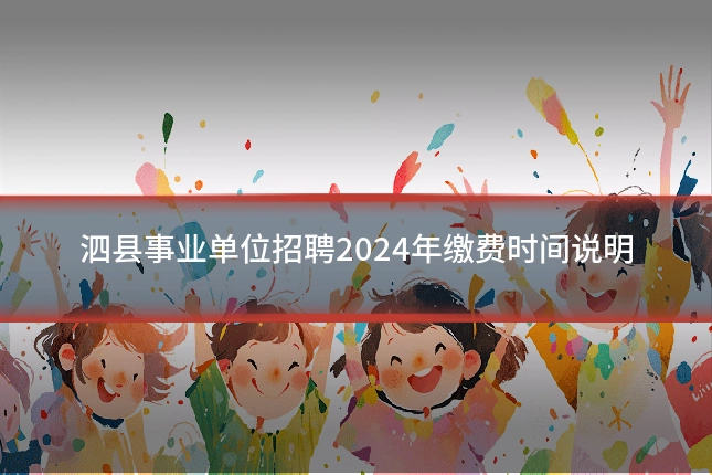 泗县事业单位招聘2024年缴费时间说明