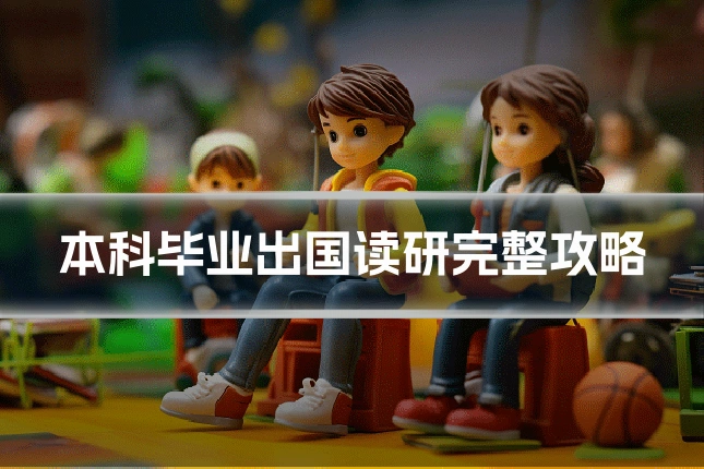 本科毕业出国读研完整攻略