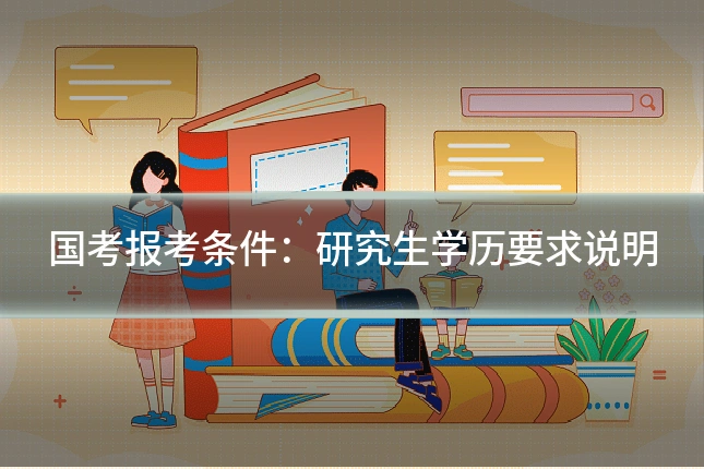 国考报考条件：研究生学历要求说明