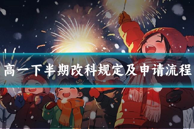 高一下半期改科规定及申请流程