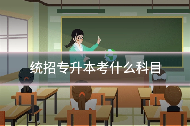 统招专升本考什么科目