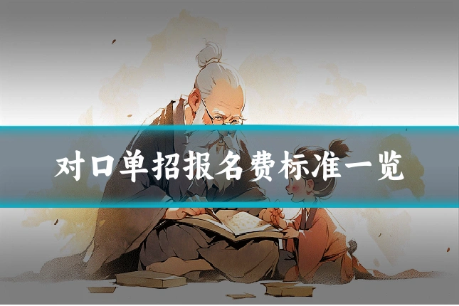 对口单招报名费标准一览