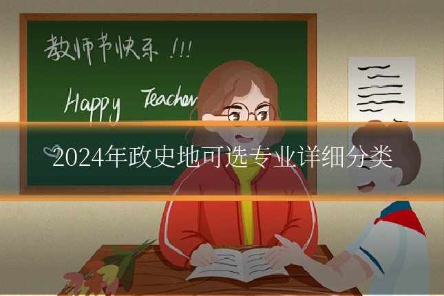 2024年政史地可选专业详细分类