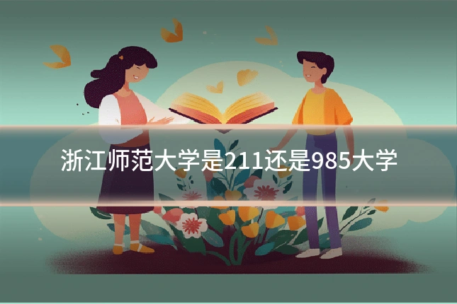浙江师范大学是211还是985大学