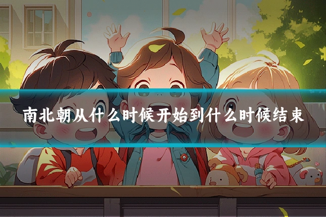 南北朝从什么时候开始到什么时候结束