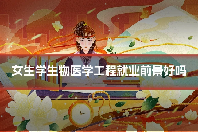 女生学生物医学工程就业前景好吗