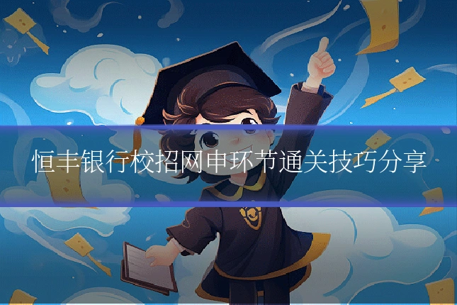 恒丰银行校招网申环节通关技巧分享