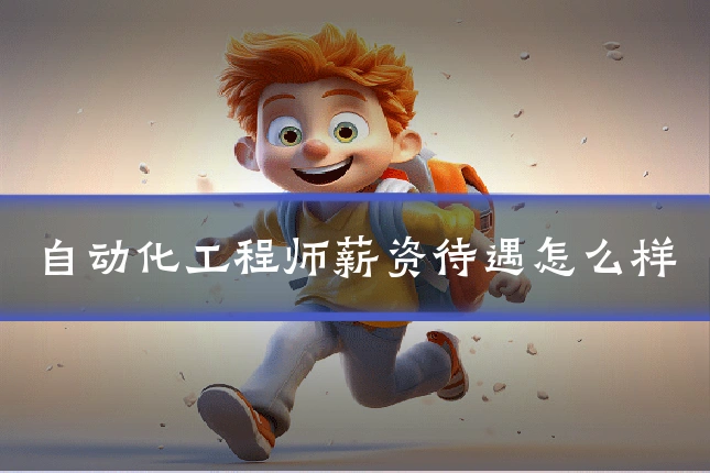自动化工程师薪资待遇怎么样
