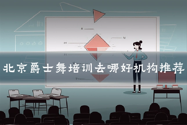 北京爵士舞培训去哪好机构推荐