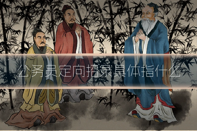 公务员定向招录具体指什么