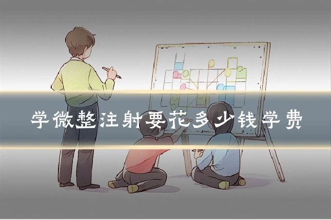 学微整注射要花多少钱学费