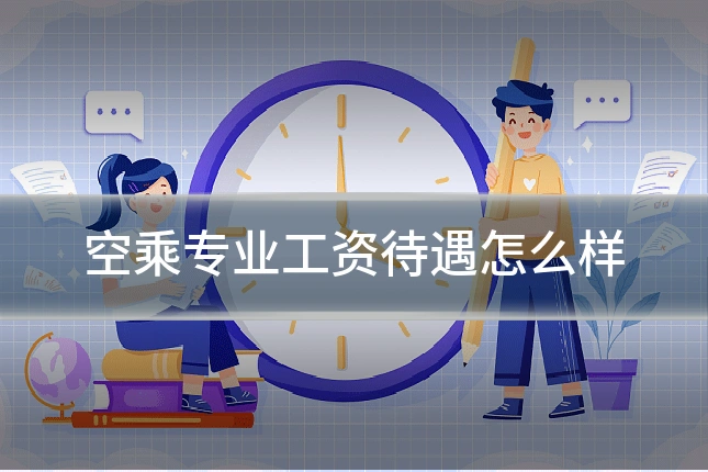 空乘专业工资待遇怎么样