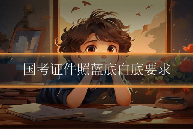 国考证件照蓝底白底要求