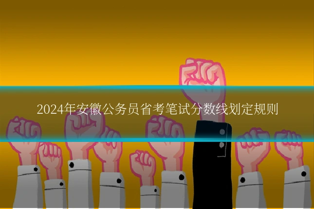 2024年安徽公务员省考笔试分数线划定规则