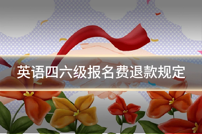 英语四六级报名费退款规定