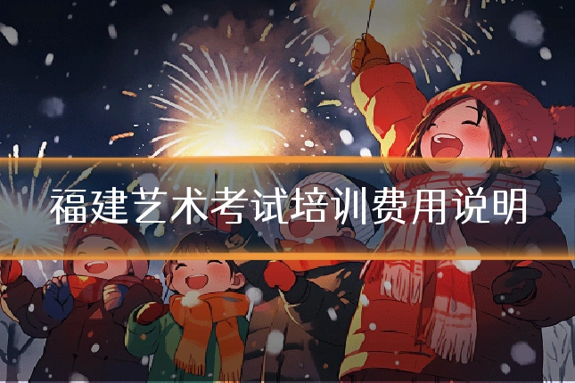 福建艺术考试培训费用说明