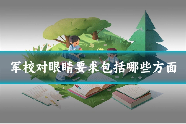 军校对眼睛要求包括哪些方面