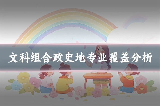 文科组合政史地专业覆盖分析