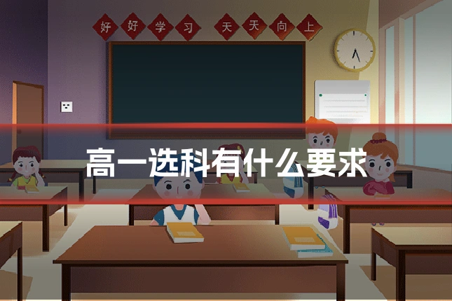 高一选科有什么要求