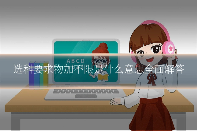 选科要求物加不限是什么意思全面解答