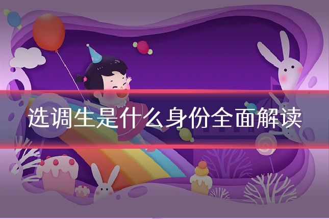 选调生是什么身份全面解读