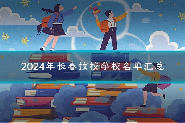 2024年长春技校学校名单汇总