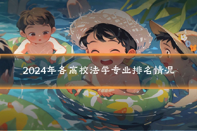 2024年各高校法学专业排名情况