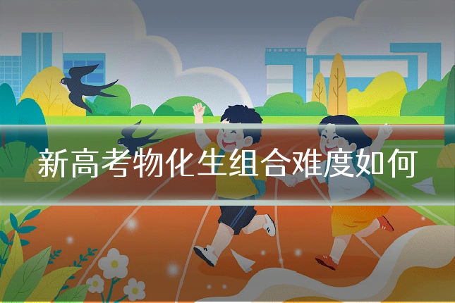 新高考物化生组合难度如何