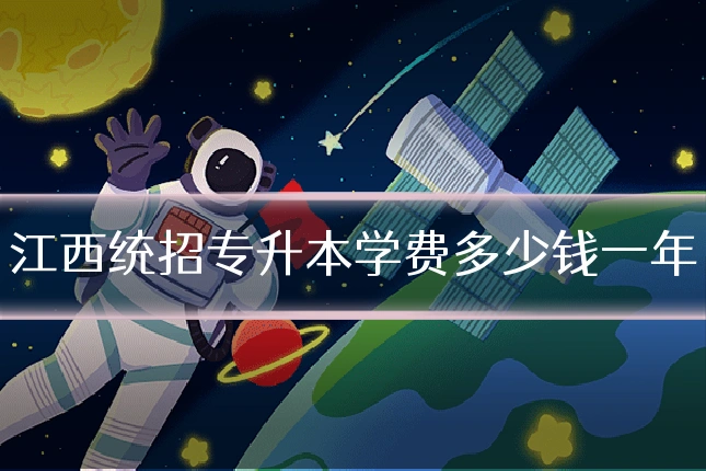 江西统招专升本学费多少钱一年