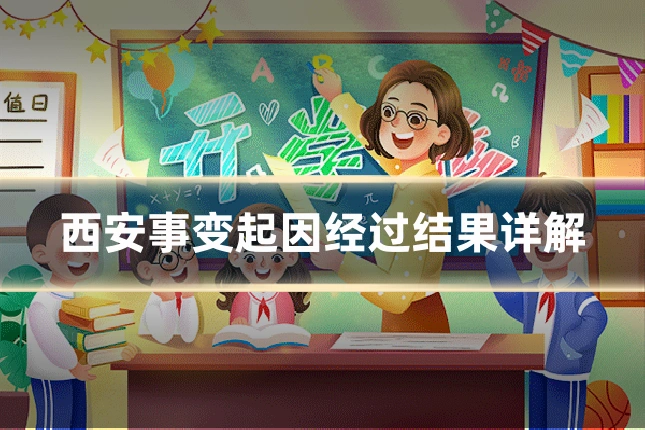 西安事变起因经过结果详解