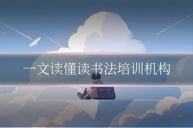 一文读懂读书法培训机构