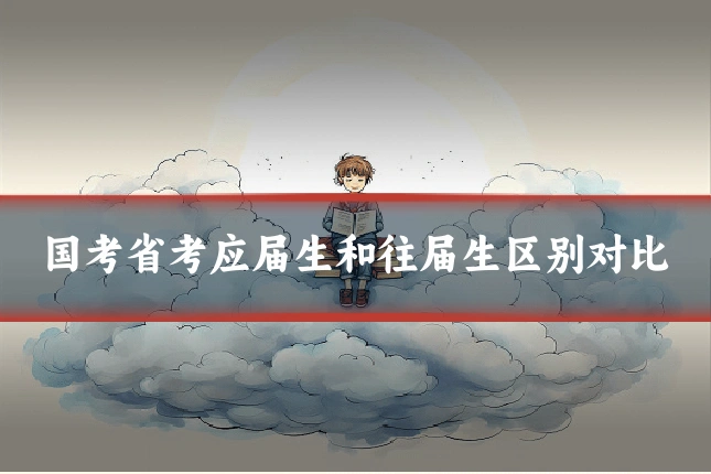 国考省考应届生和往届生区别对比