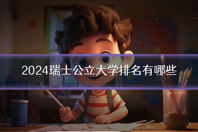 2024瑞士公立大学排名有哪些