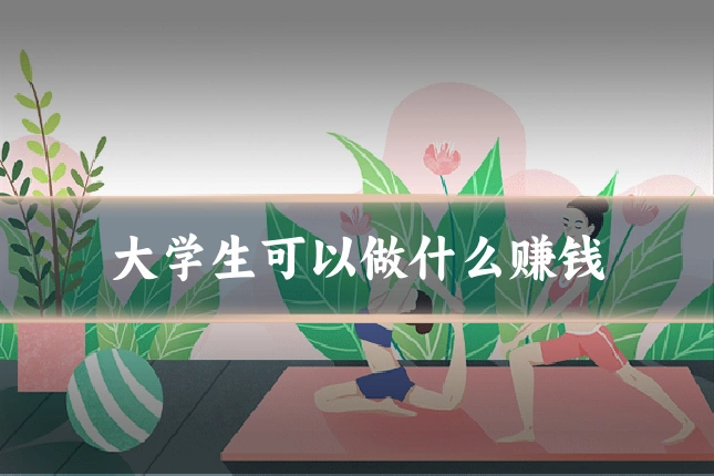 大学生可以做什么赚钱
