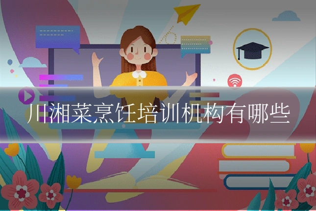 川湘菜烹饪培训机构有哪些