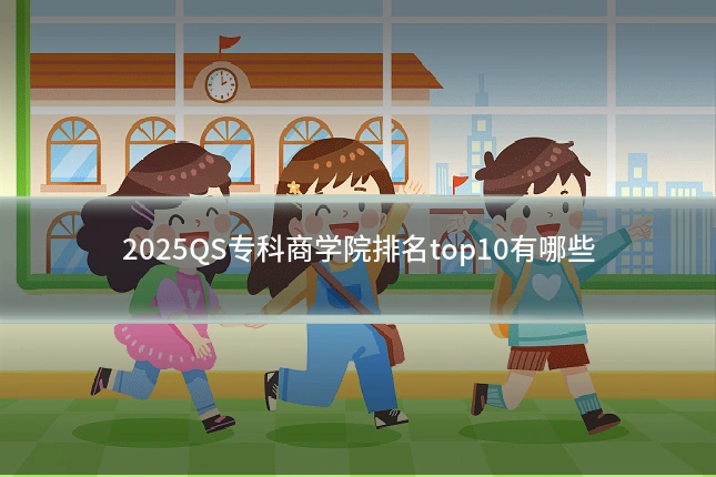 2025QS专科商学院排名top10有哪些
