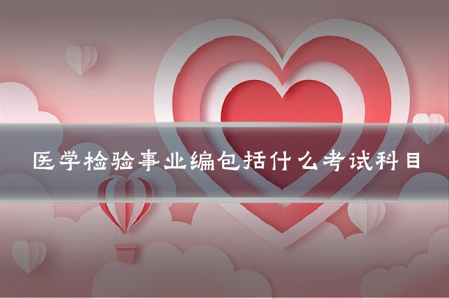 医学检验事业编包括什么考试科目