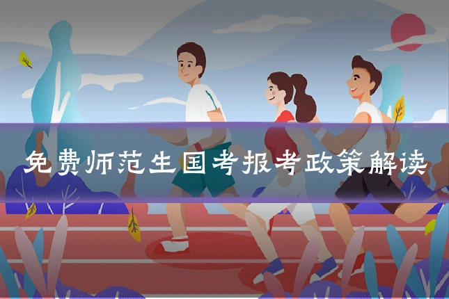 免费师范生国考报考政策解读