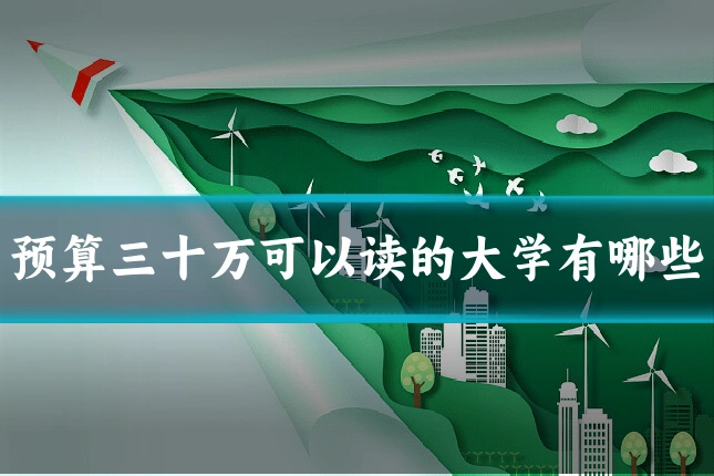 预算三十万可以读的大学有哪些