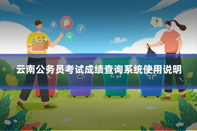 云南公务员考试成绩查询系统使用说明