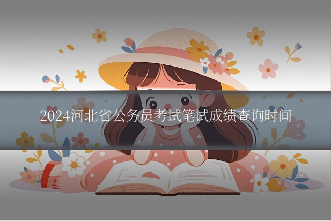 2024河北省公务员考试笔试成绩查询时间