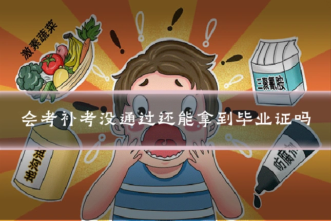 会考补考没通过还能拿到毕业证吗